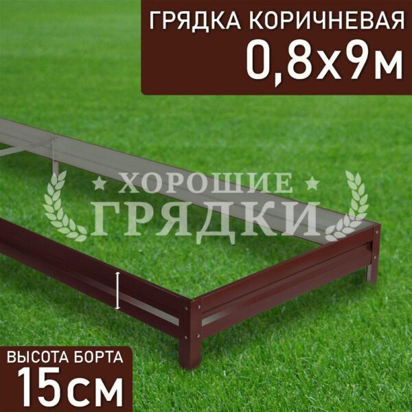 Грядка коричневая (15 см) - 0.8 x 9 м