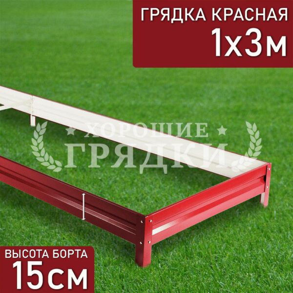 Грядка красная (15 см) - 1 x 3 м