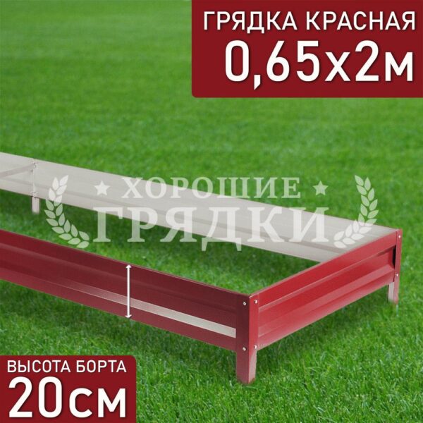 Грядка красная (20 см) - 0.65 x 2 м