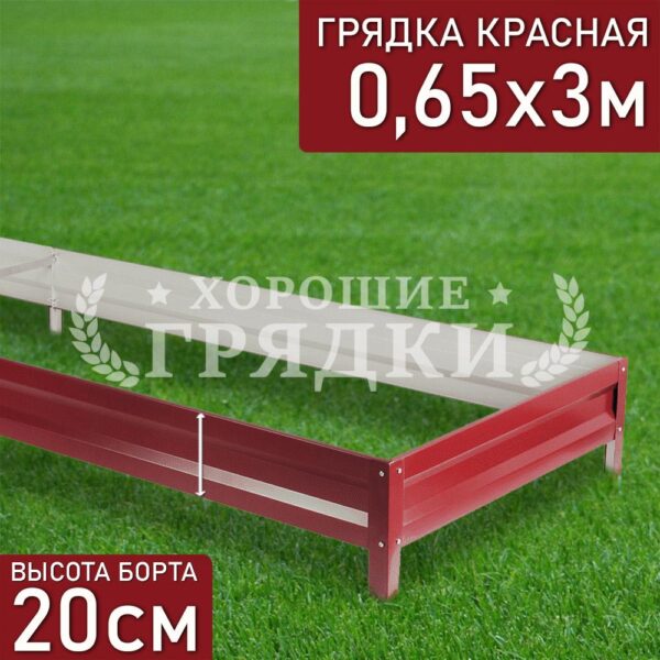 Грядка красная (20 см) - 0.65 x 3 м