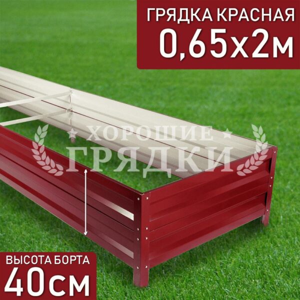Грядка красная (40 см) - 0.65 x 2 м
