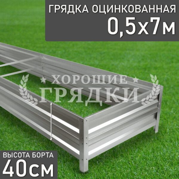 Грядка оцинкованная (40 см) - 0.5 x 7 м