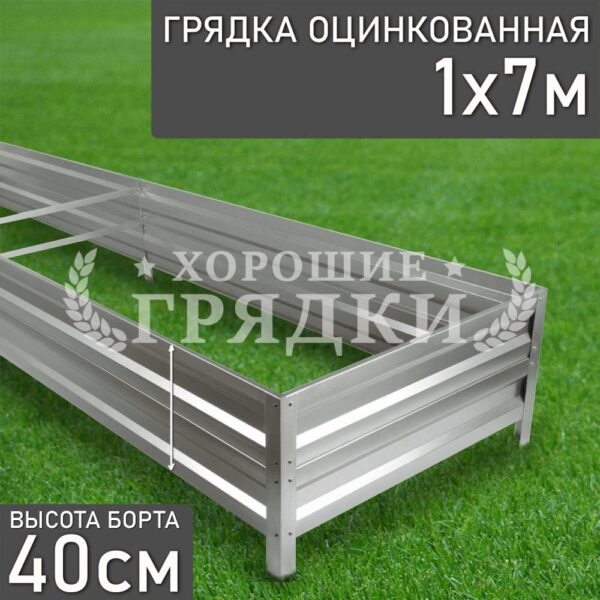 Грядка оцинкованная (40 см) - 1 x 7 м