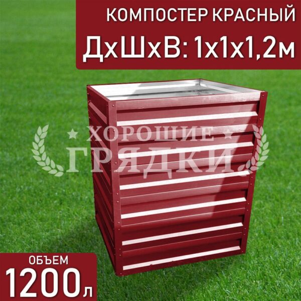Компостер красный (1200 литров) без крышки