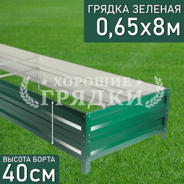 Грядка зеленая (40 см) - 0.65 x 8 м