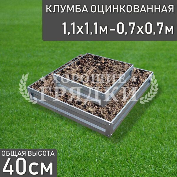 Клумба оцинкованная «Квадратная 2 яруса» 1.1х1.1м — 0.7х0.7м