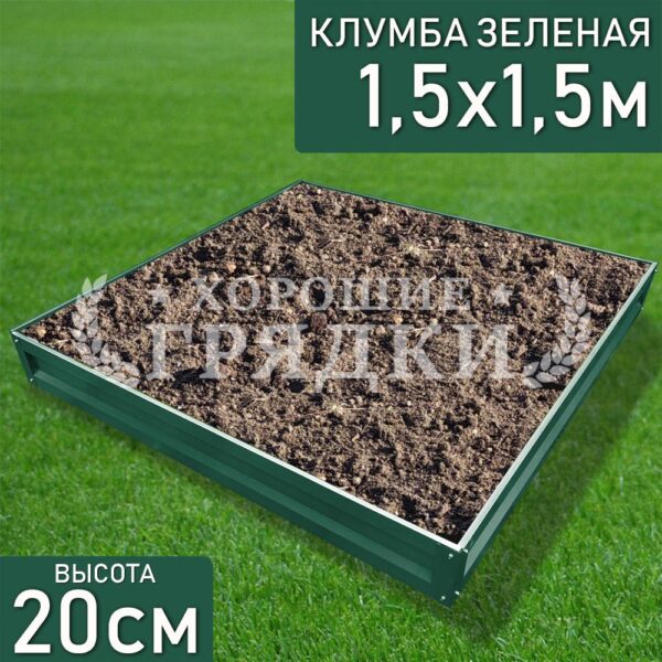 Клумба зеленая «Квадратная» 1.5х1.5м