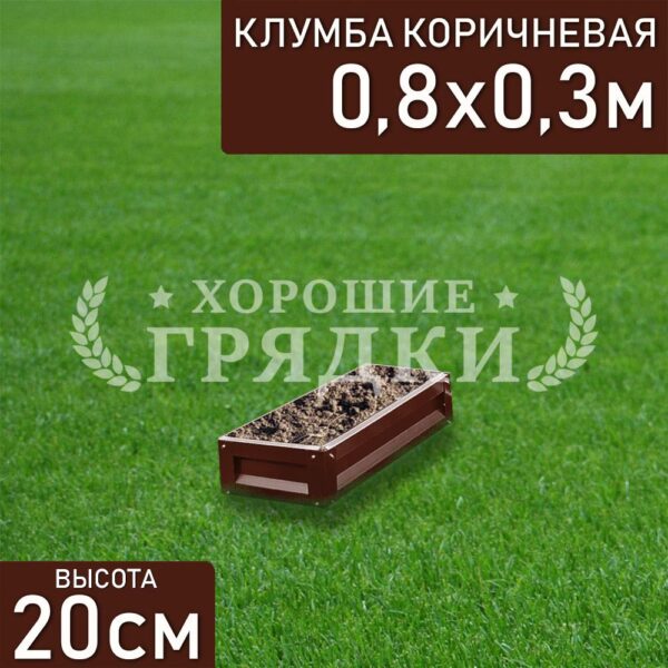 Клумба коричневая «Прямоугольная» 0.8х0.3м